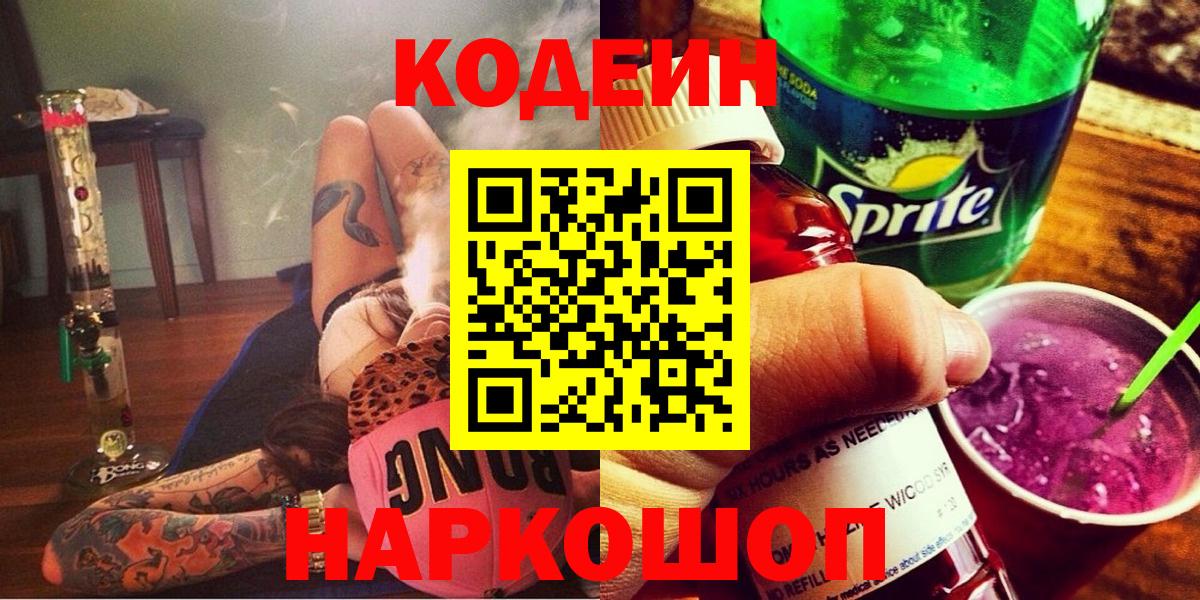 Codein Purple Drank  Вход с VPN  Codein напиток Lean (лин)  Североморск 